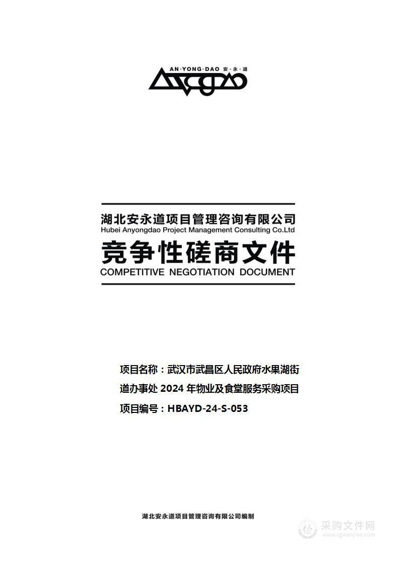 武汉市武昌区人民政府水果湖街道办事处2024年物业及食堂服务采购项目