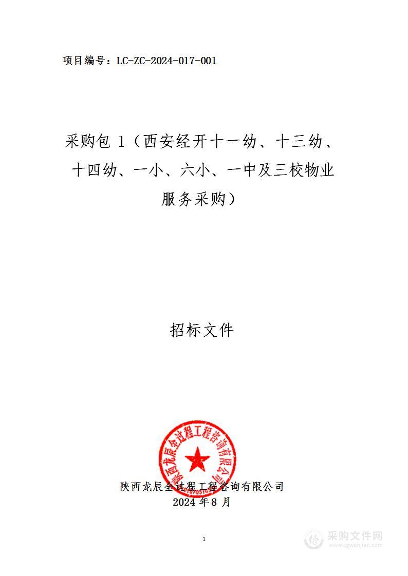 经开区2024年部分学校(园)物业服务采购（第一包）