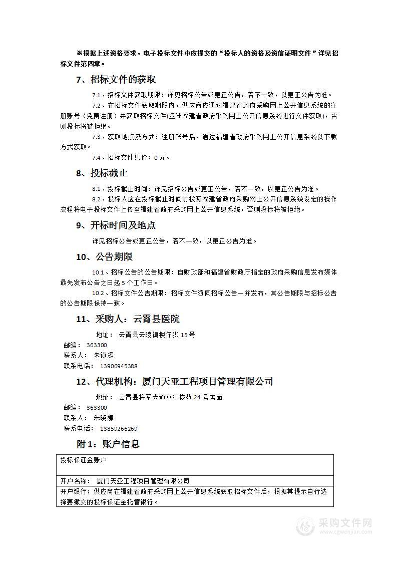 云霄县医院整体迁建项目一期工程手术信息管理系统等项目建设