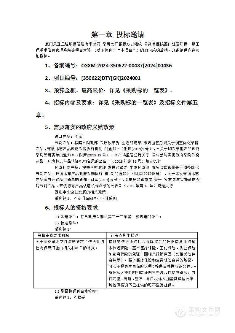 云霄县医院整体迁建项目一期工程手术信息管理系统等项目建设