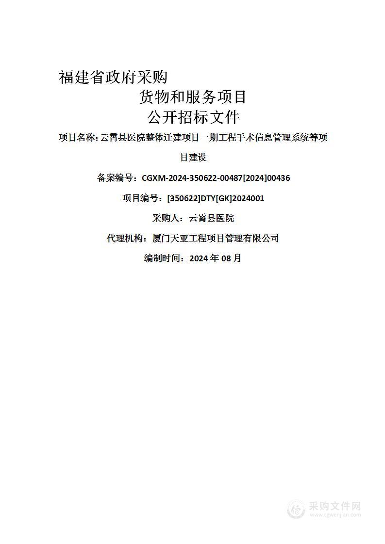 云霄县医院整体迁建项目一期工程手术信息管理系统等项目建设