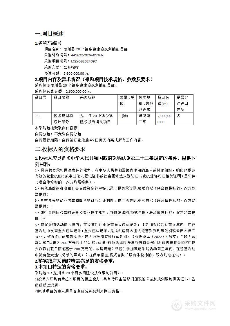 龙川县20个镇乡镇建设规划编制项目