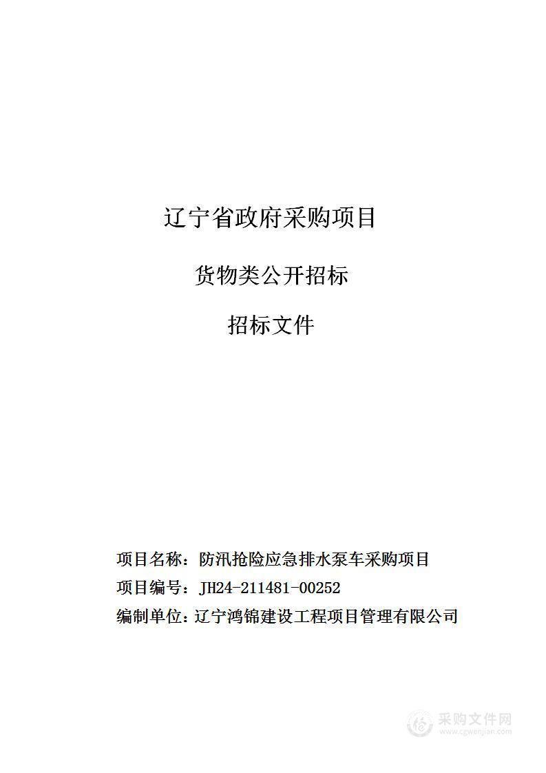 防汛抢险应急排水泵车采购项目