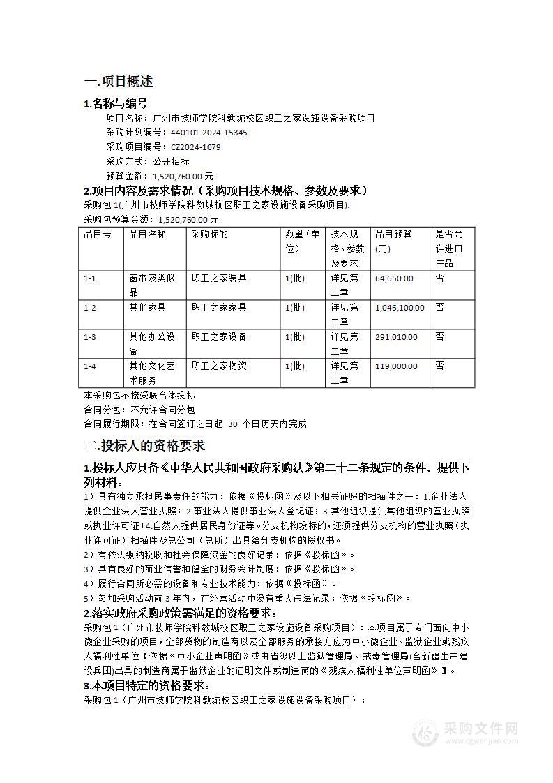 广州市技师学院科教城校区职工之家设施设备采购项目