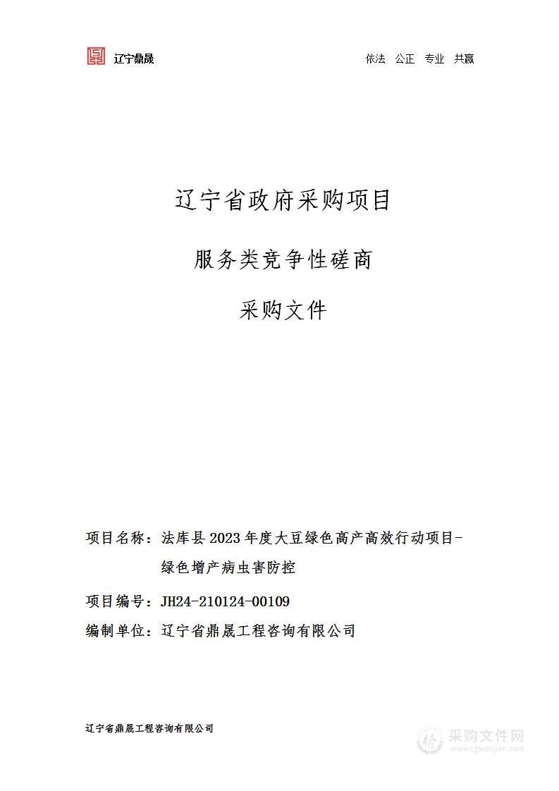 法库县2023年度大豆绿色高产高效行动项目-绿色增产病虫害防控