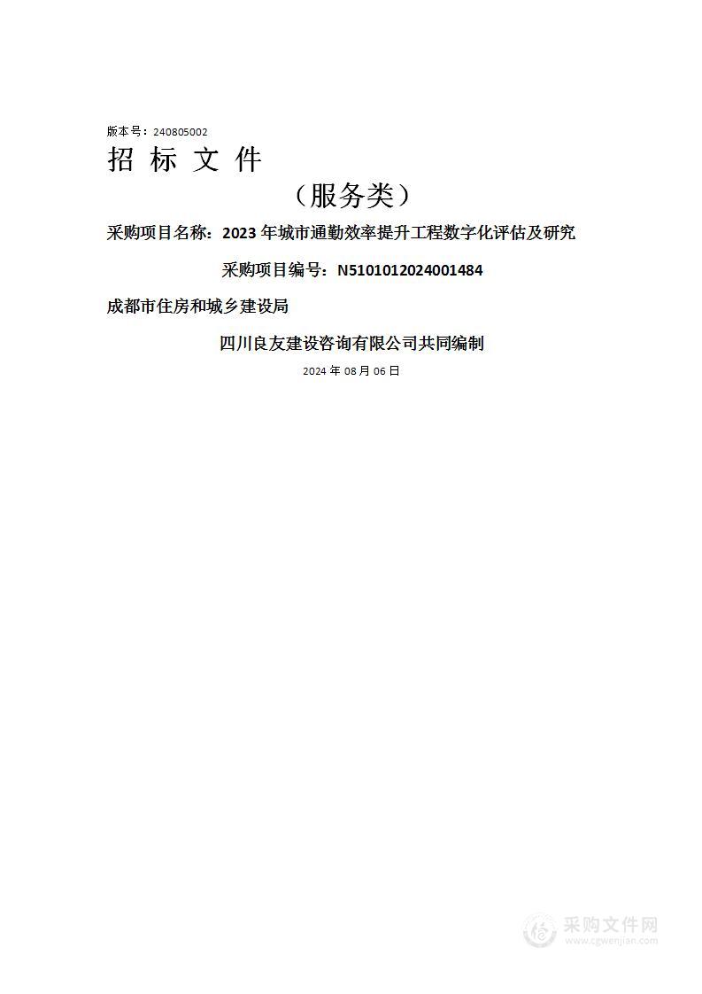 2023年城市通勤效率提升工程数字化评估及研究