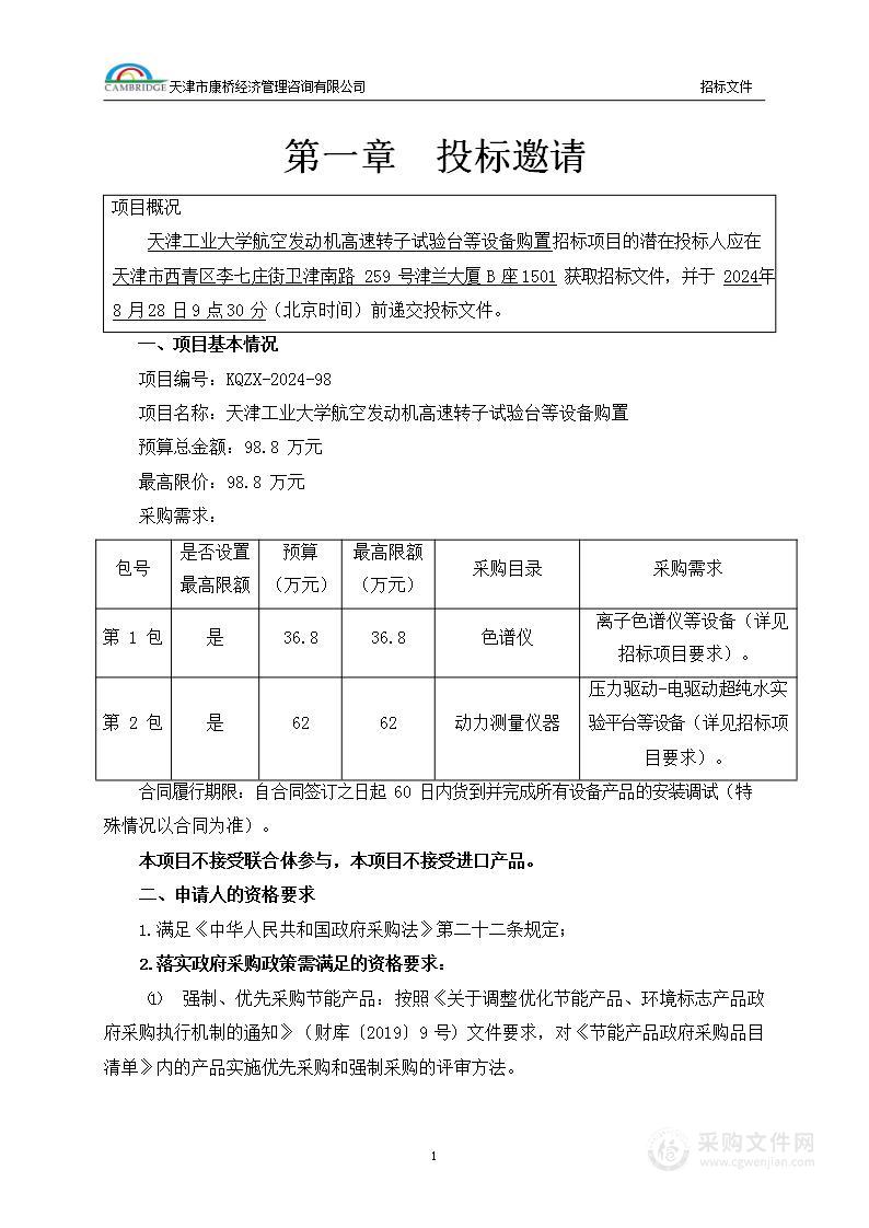 天津工业大学航空发动机高速转子试验台等设备购置