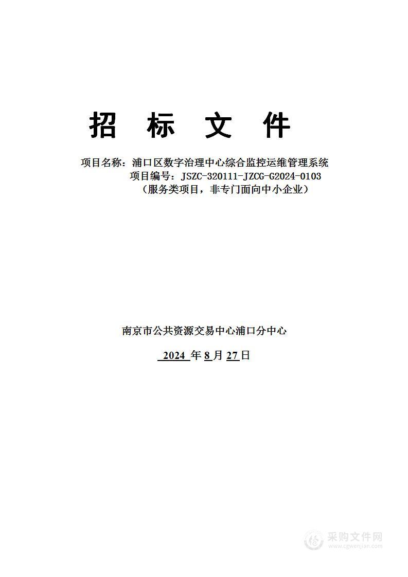 浦口区数字治理中心综合监控运维管理系统