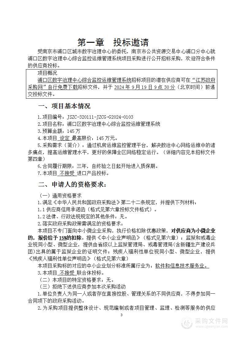 浦口区数字治理中心综合监控运维管理系统