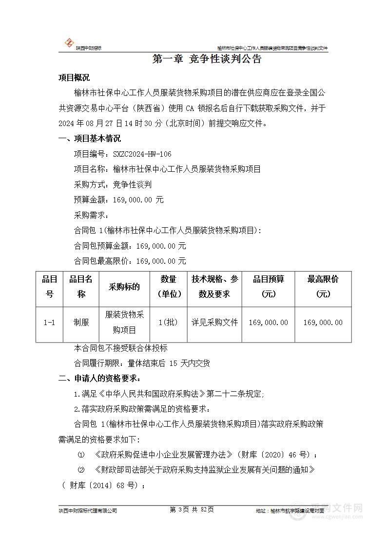 榆林市社保中心工作人员服装货物采购项目