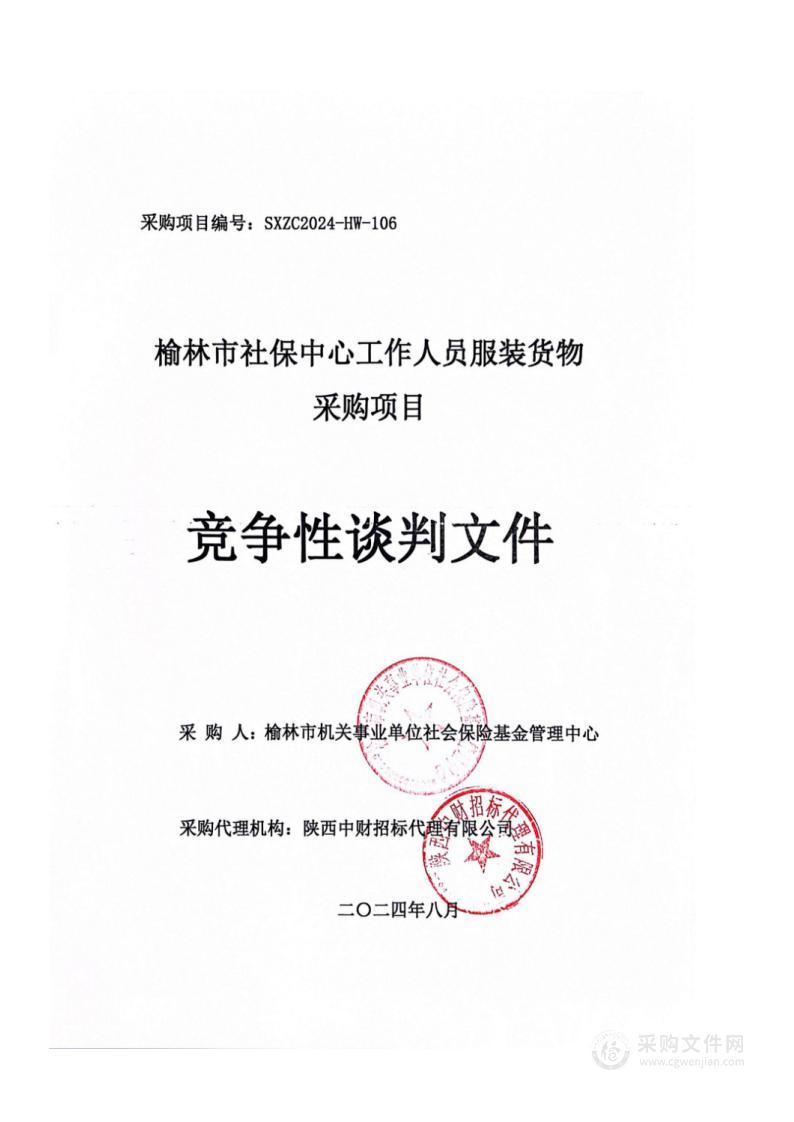 榆林市社保中心工作人员服装货物采购项目