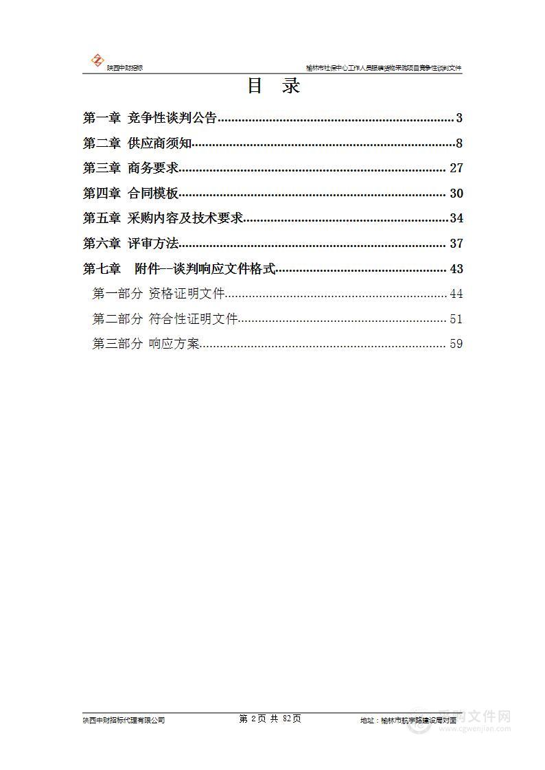 榆林市社保中心工作人员服装货物采购项目