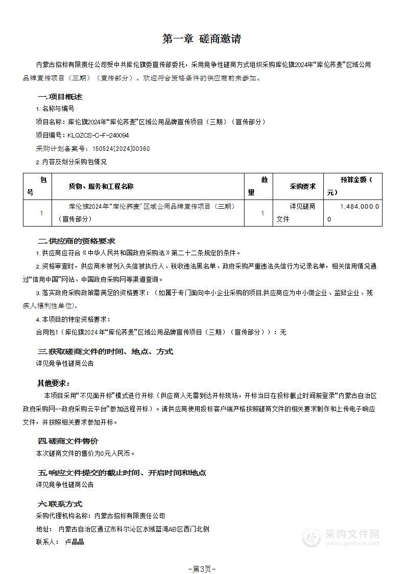 库伦旗2024年“库伦荞麦”区域公用品牌宣传项目（三期）（宣传部分）