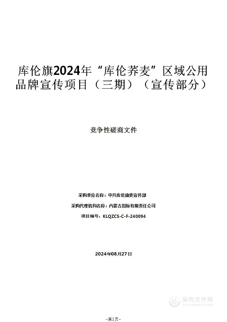 库伦旗2024年“库伦荞麦”区域公用品牌宣传项目（三期）（宣传部分）