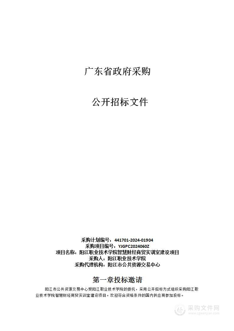 阳江职业技术学院智慧财经商贸实训室建设项目