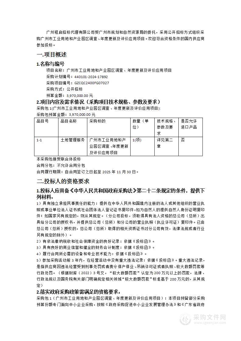 广州市工业用地和产业园区调查、年度更新及评价应用项目