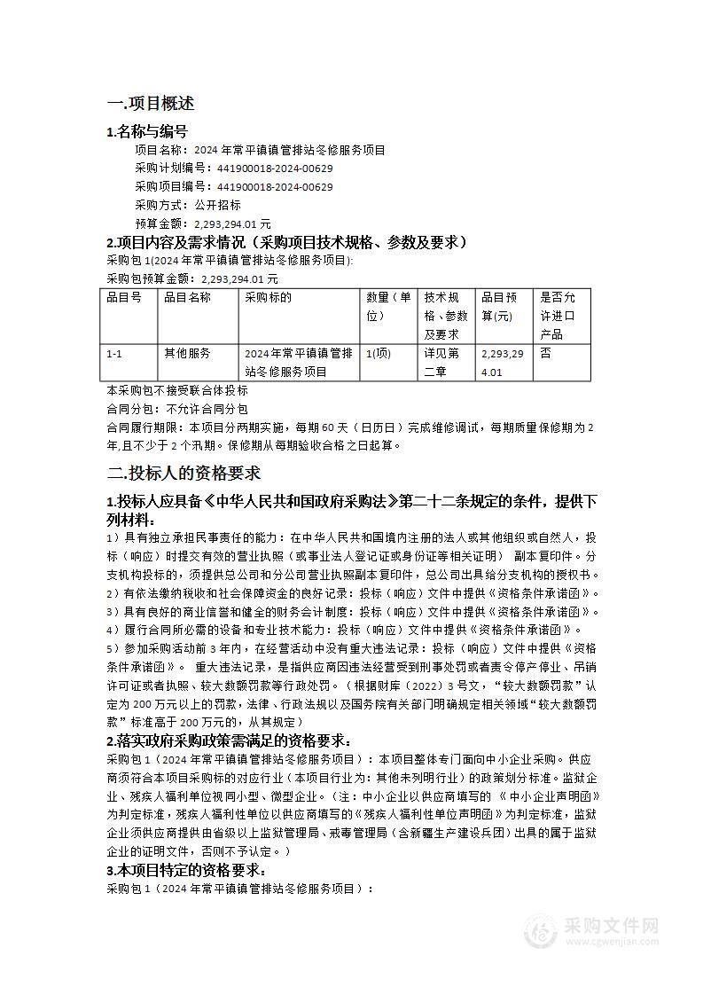 2024年常平镇镇管排站冬修服务项目