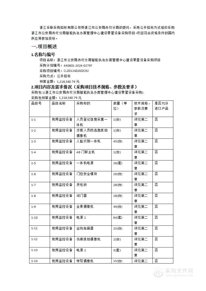 湛江市公安局赤坎分局智能执法办案管理中心建设零星设备采购项目