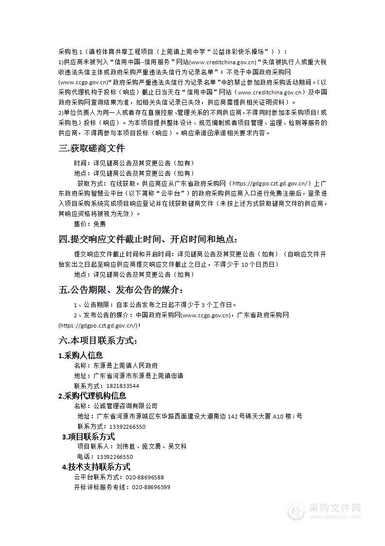 镇校体育共享工程项目（上莞镇上莞中学“公益体彩快乐操场”）