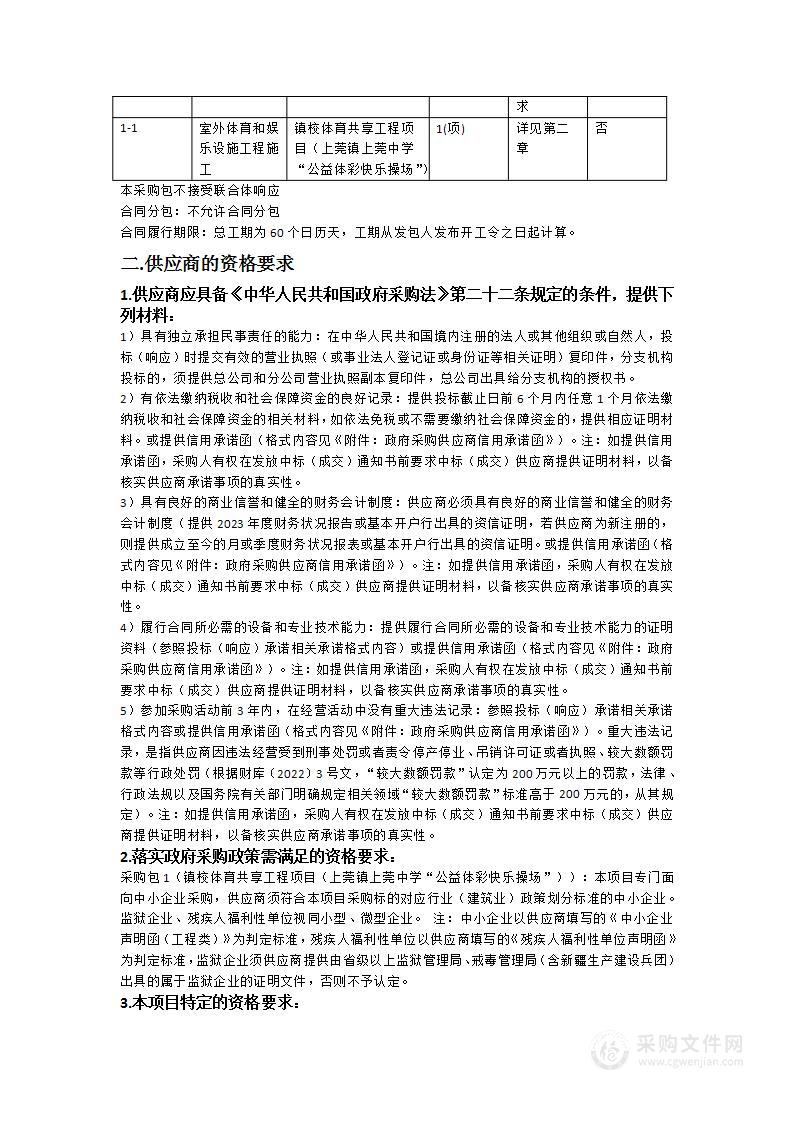 镇校体育共享工程项目（上莞镇上莞中学“公益体彩快乐操场”）