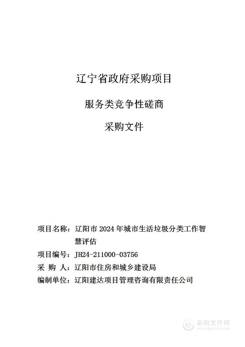 辽阳市2024年城市生活垃圾分类工作智慧评估