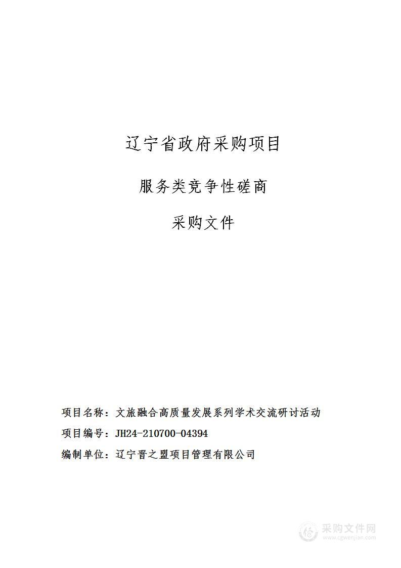 文旅融合高质量发展系列学术交流研讨活动