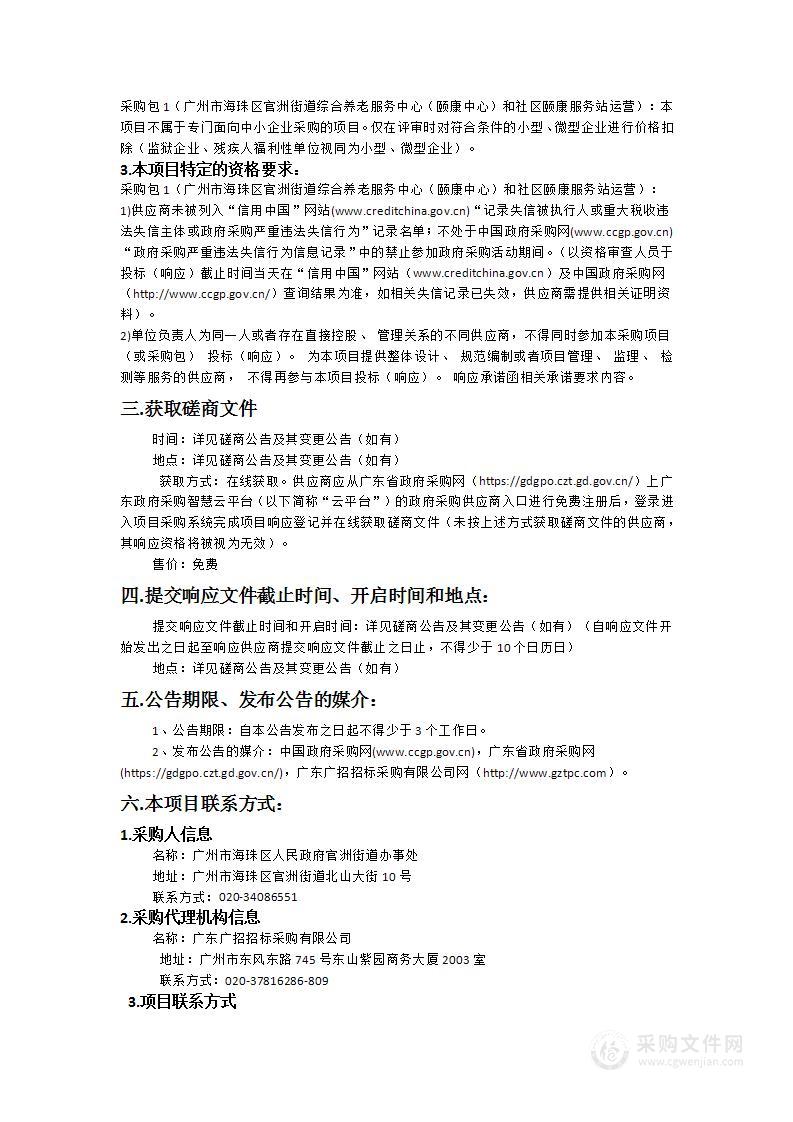 广州市海珠区官洲街道综合养老服务中心（颐康中心）和社区颐康服务站运营项目