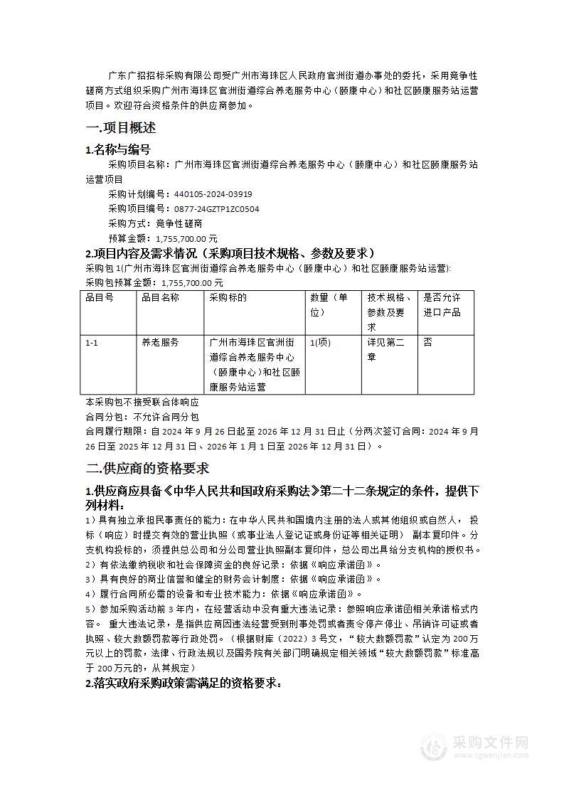 广州市海珠区官洲街道综合养老服务中心（颐康中心）和社区颐康服务站运营项目