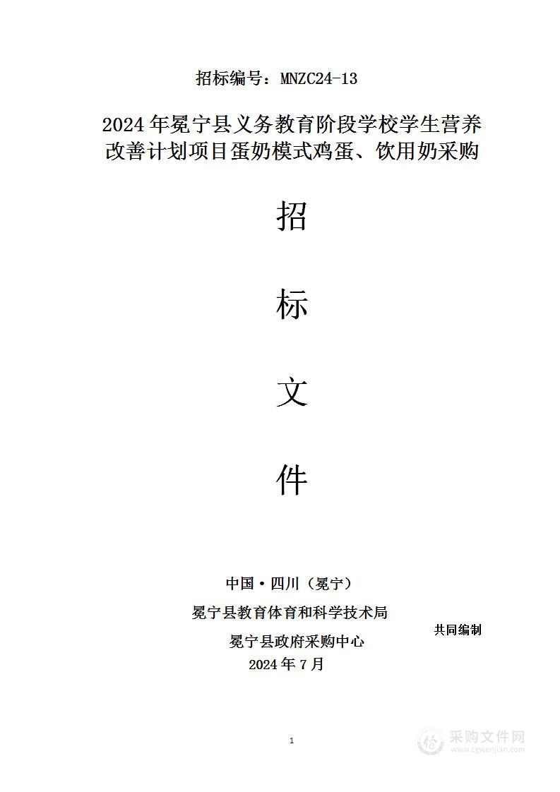 冕宁县义务教育阶段学校学生营养改善计划项目蛋奶模式鸡蛋、饮用奶采购