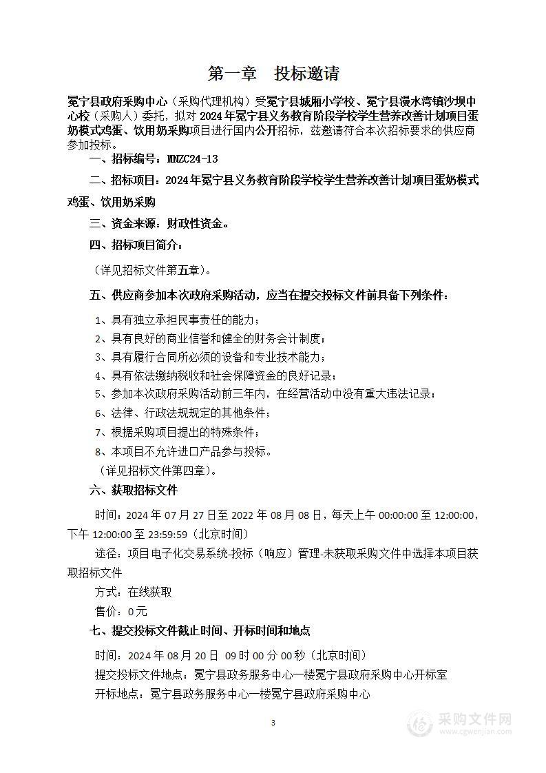 冕宁县义务教育阶段学校学生营养改善计划项目蛋奶模式鸡蛋、饮用奶采购