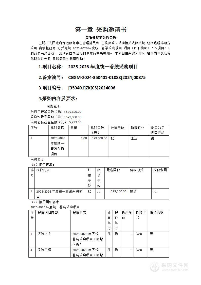 2025-2026年度统一着装采购项目