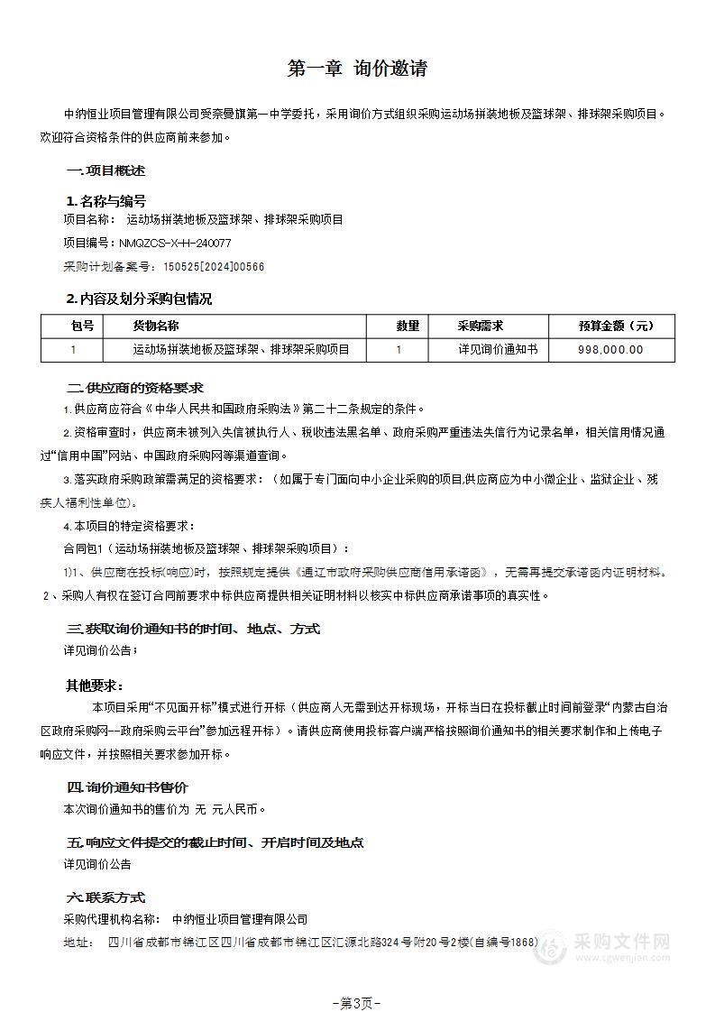 运动场拼装地板及篮球架、排球架采购项目