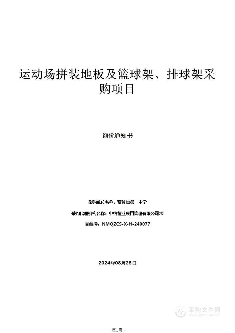 运动场拼装地板及篮球架、排球架采购项目