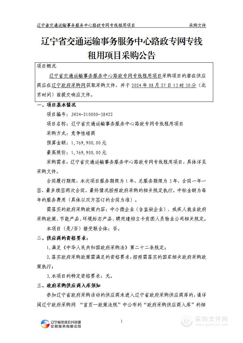 辽宁省交通运输事务服务中心路政专网专线租用项目