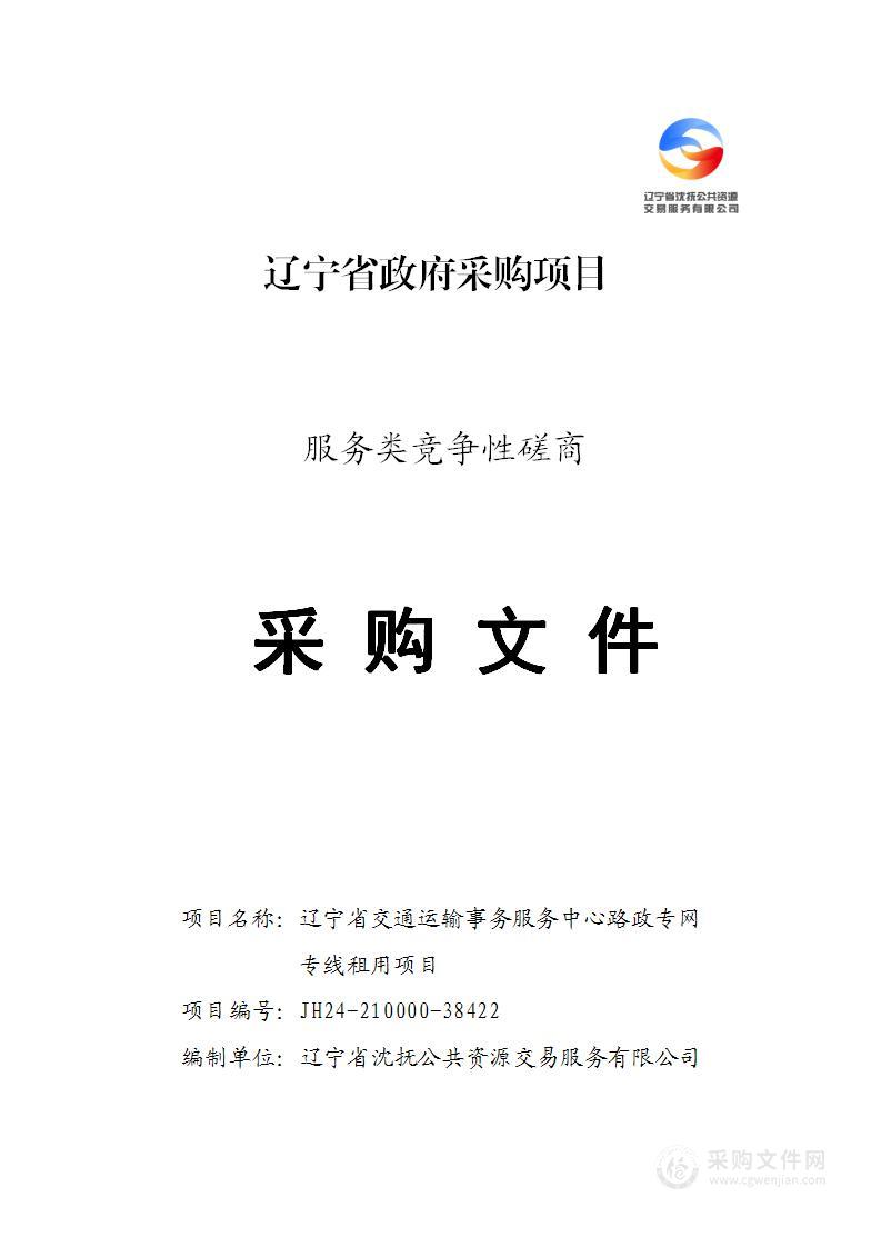 辽宁省交通运输事务服务中心路政专网专线租用项目