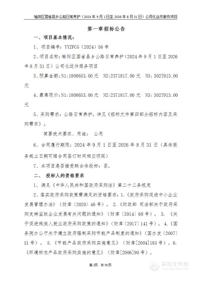 榆阳区国省县乡公路日常养护（2024年9月1日至2026年8月31日）公司化运作服务项目