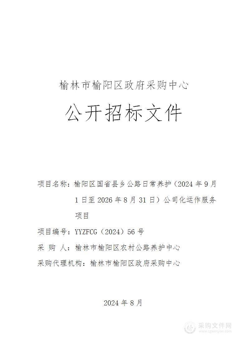 榆阳区国省县乡公路日常养护（2024年9月1日至2026年8月31日）公司化运作服务项目