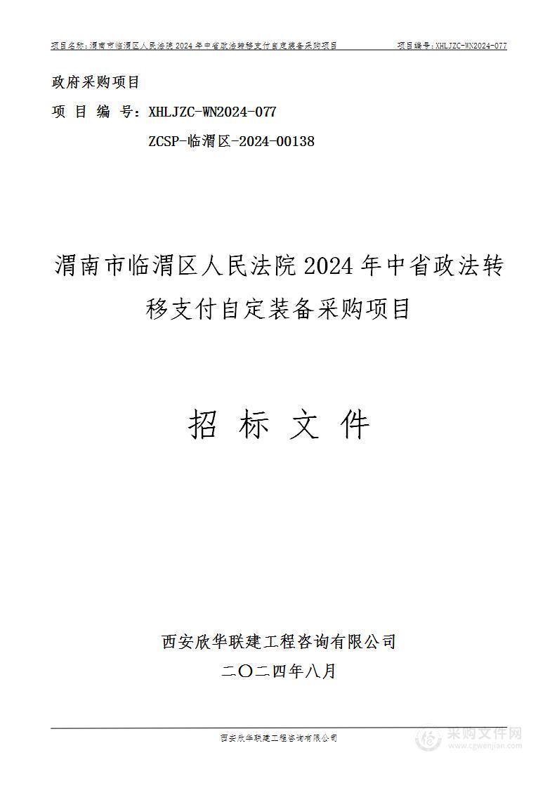 2024年中省政法转移支付自定装备采购项目