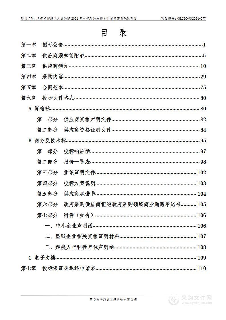 2024年中省政法转移支付自定装备采购项目