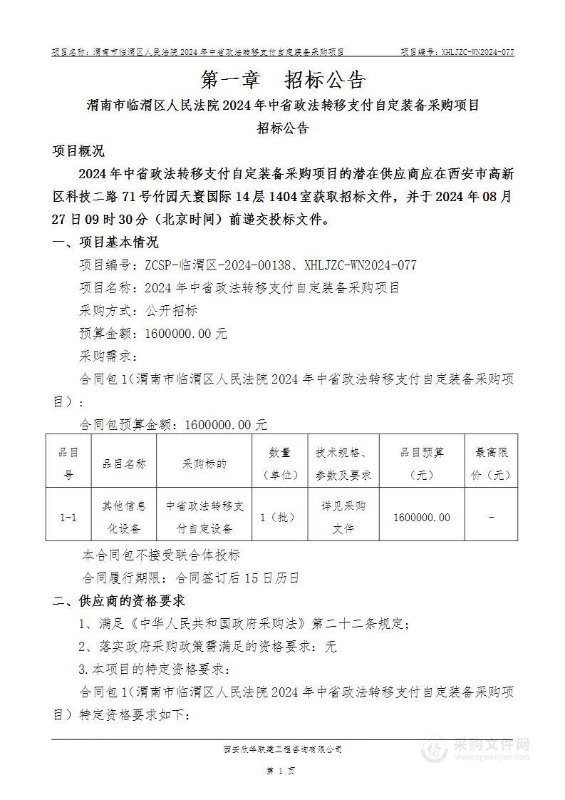 2024年中省政法转移支付自定装备采购项目