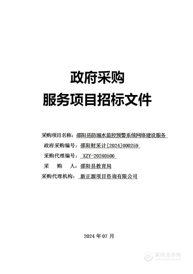 邵阳县防溺水监控预警系统网络建设服务