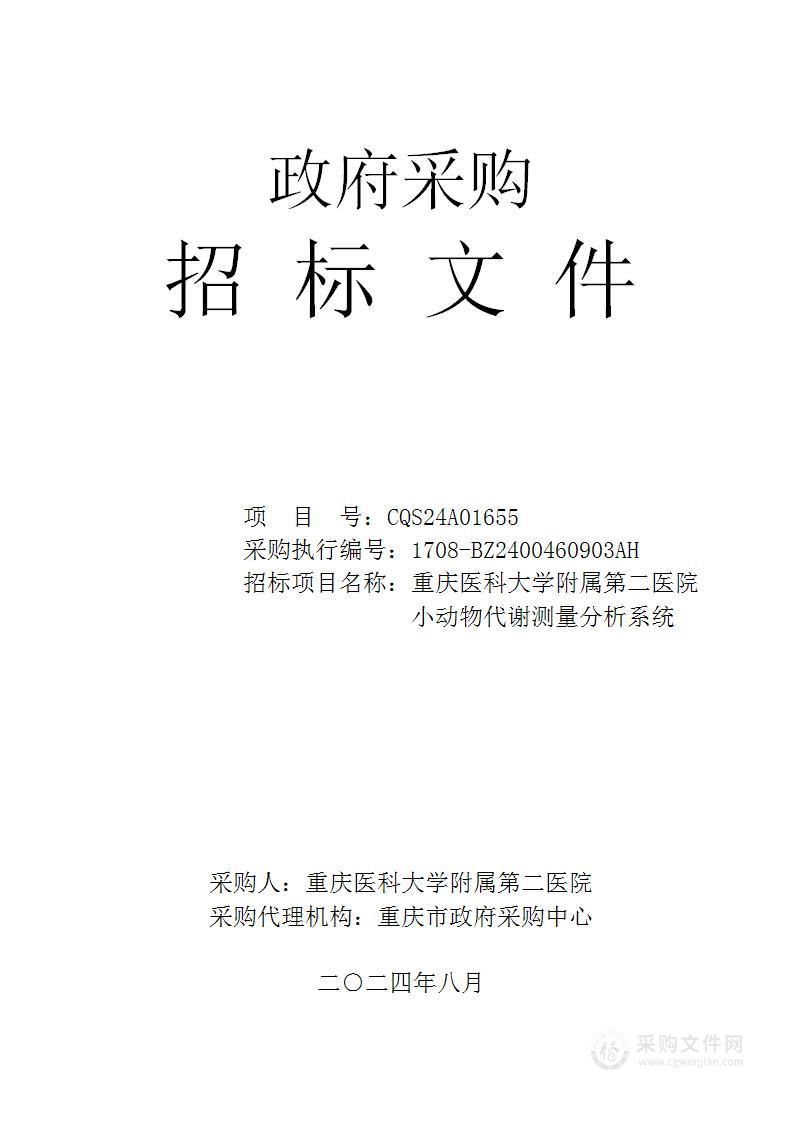 重庆医科大学附属第二医院小动物代谢测量分析系统