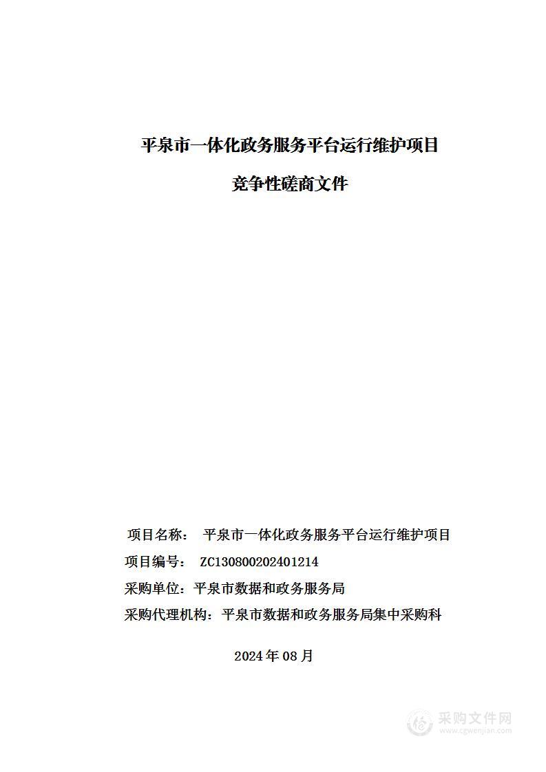 平泉市一体化政务服务平台运行维护项目