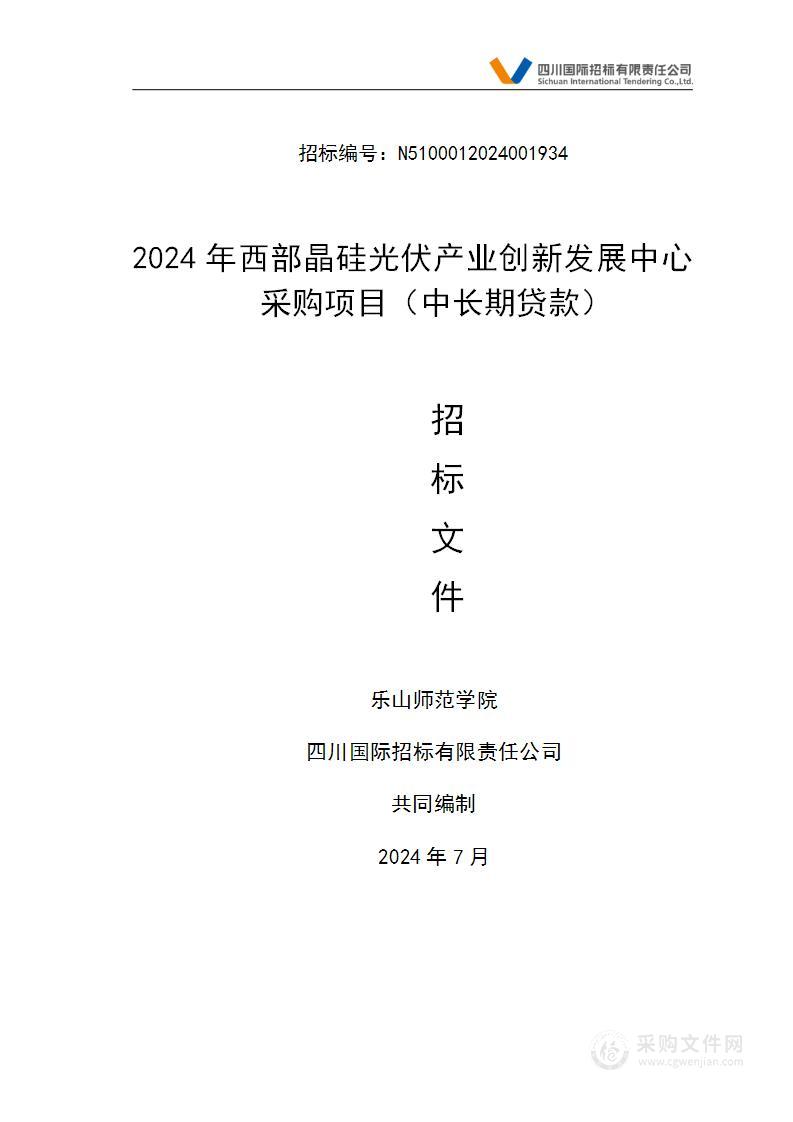 2024年西部晶硅光伏产业创新发展中心采购项目（中长期贷款）