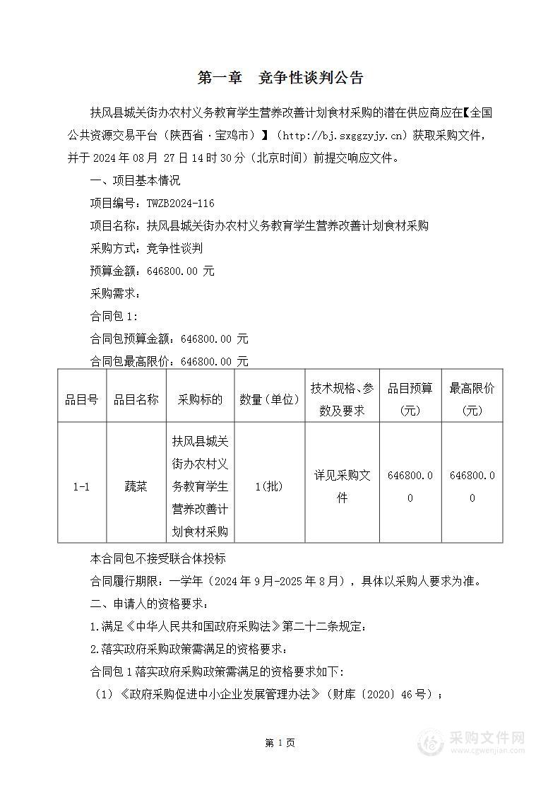 扶风县城关街办农村义务教育学生营养改善计划食材采购