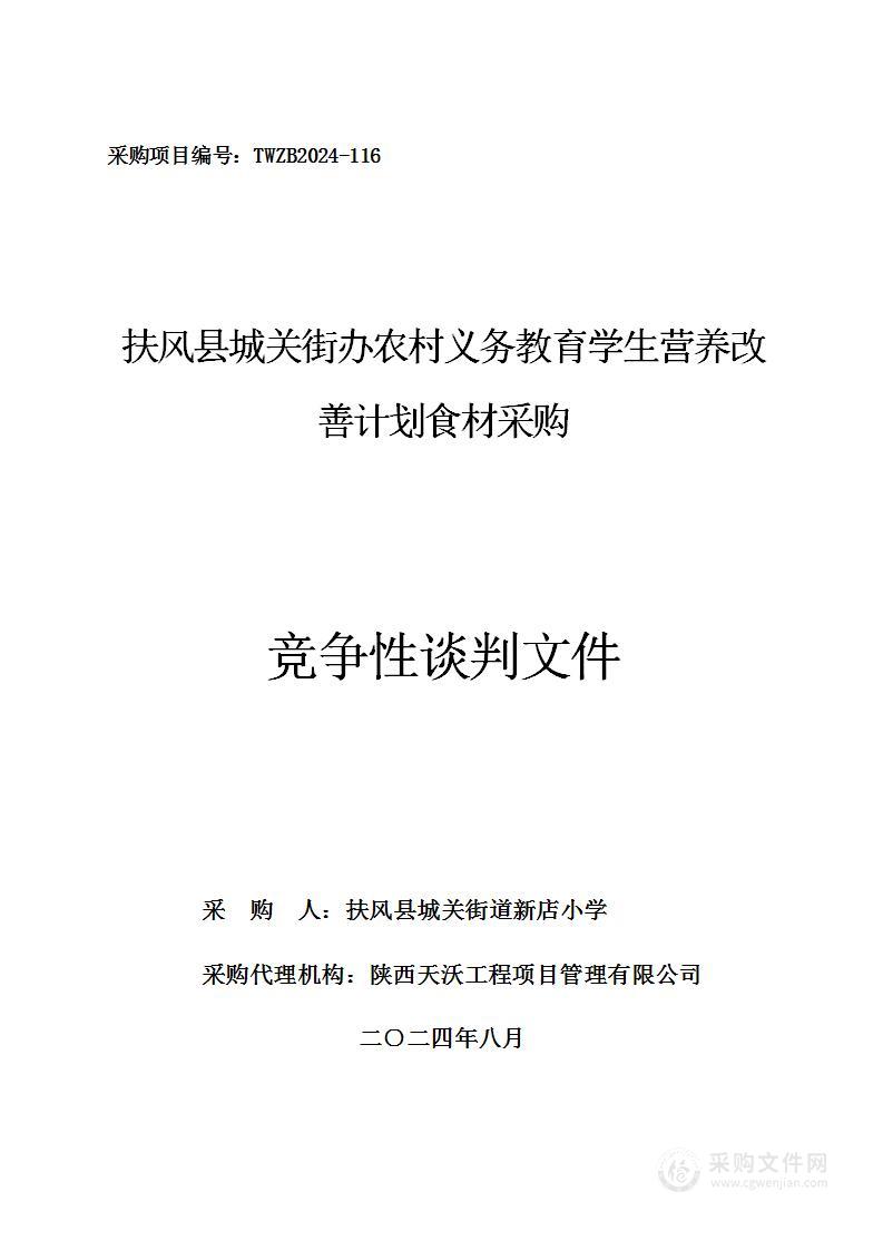 扶风县城关街办农村义务教育学生营养改善计划食材采购