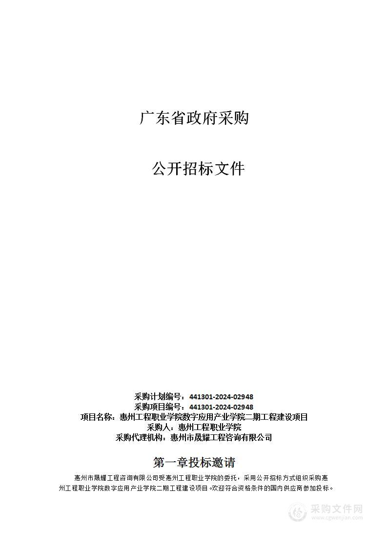 惠州工程职业学院数字应用产业学院二期工程建设项目