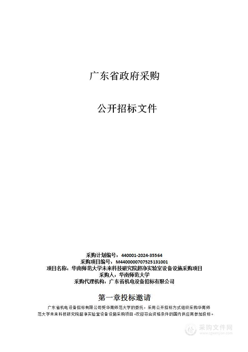 华南师范大学未来科技研究院超净实验室设备设施采购项目