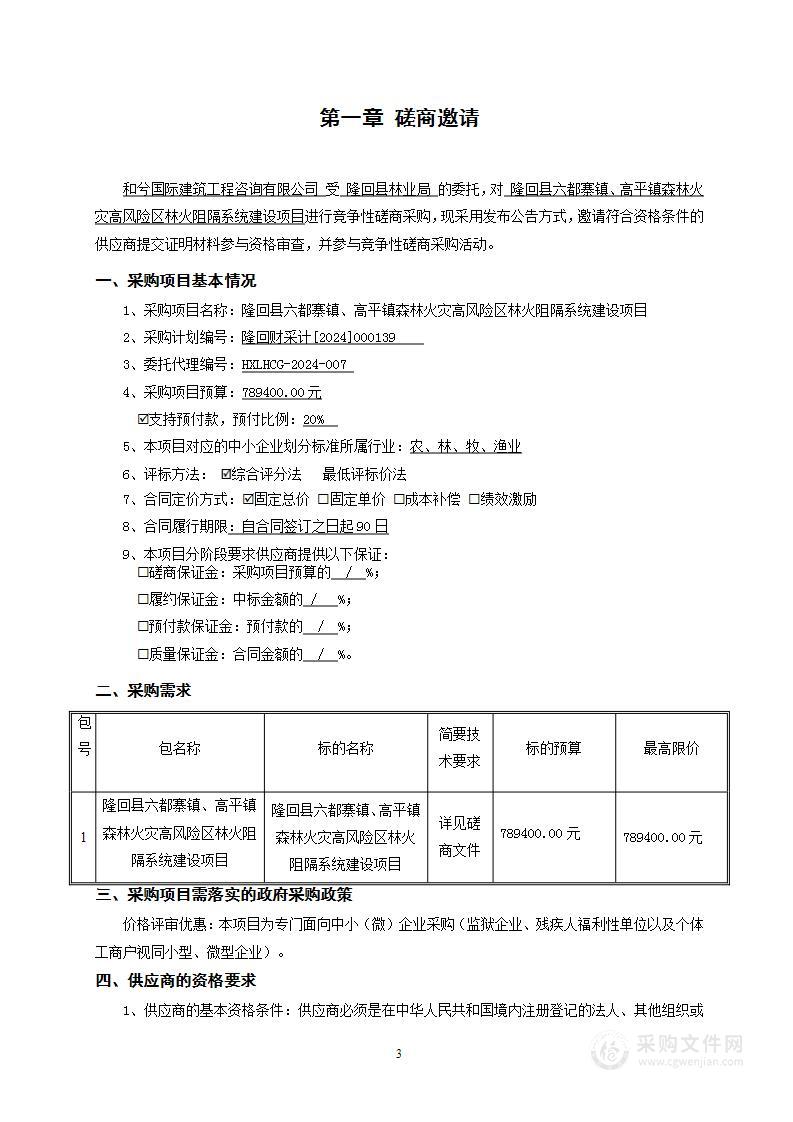 隆回县六都寨镇、高平镇森林火灾高风险区林火阻隔系统建设项目