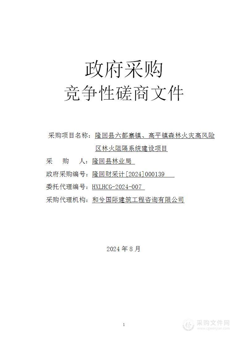 隆回县六都寨镇、高平镇森林火灾高风险区林火阻隔系统建设项目